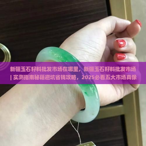 新疆玉石籽料批发市场在哪里
