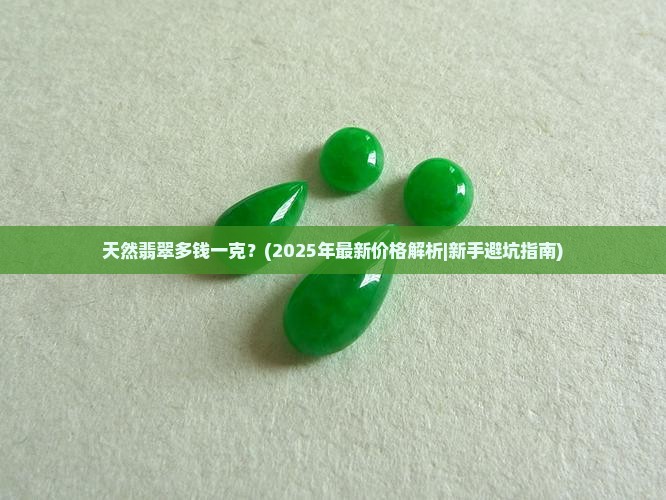 天然翡翠多钱一克
