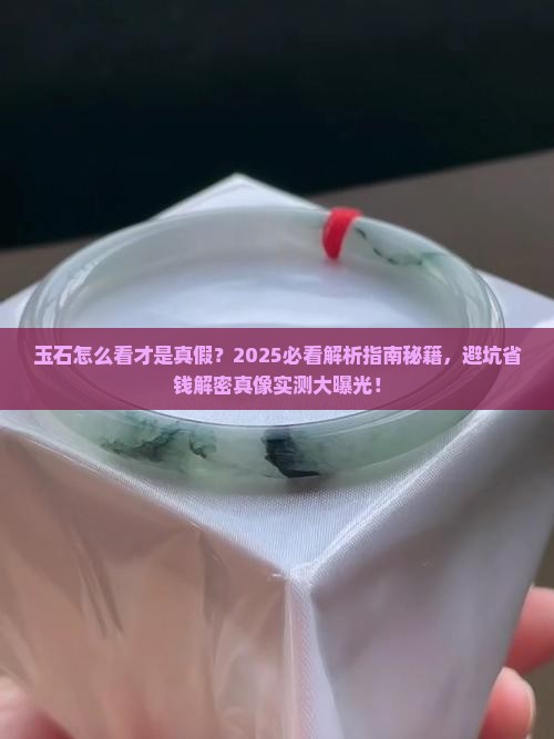 玉石怎么看才是真假