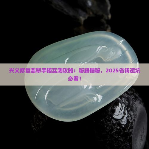 兴义修复翡翠手镯