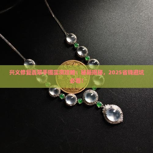 兴义修复翡翠手镯