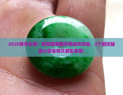 翡翠细条圆手镯