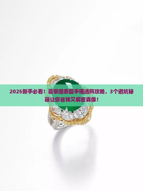 翡翠细条圆手镯