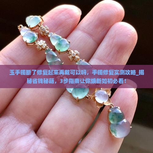 玉手镯断了修复起来再戴可以吗