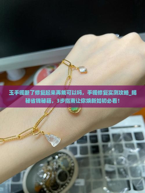玉手镯断了修复起来再戴可以吗