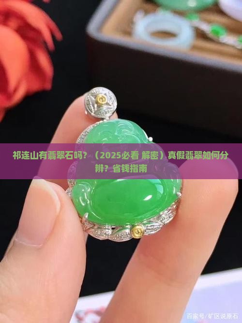 祁连山有翡翠石吗