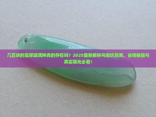 几百块的翡翠玻璃种