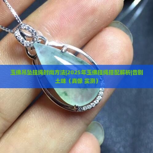 玉佛吊坠挂绳时尚方法