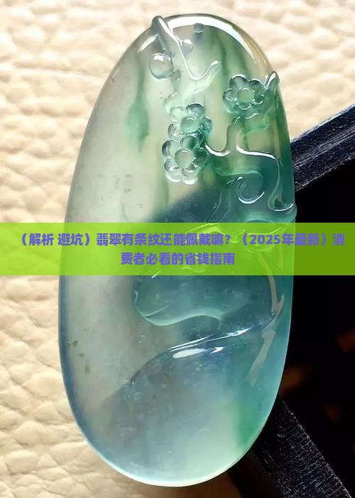 翡翠有条纹还能佩戴嘛