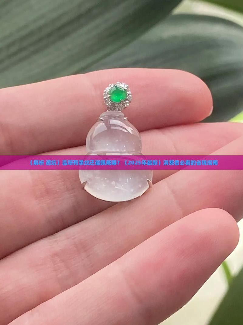 翡翠有条纹还能佩戴嘛