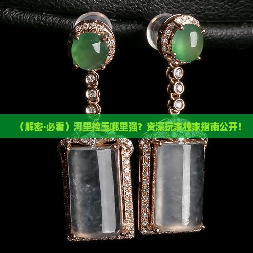 河里找玉石的地方在哪