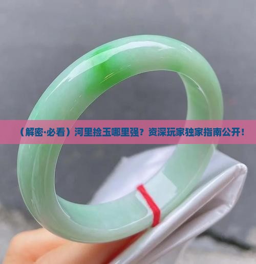 河里找玉石的地方在哪