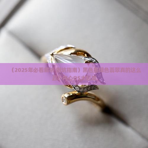 黑色墨绿色翡翠好看吗