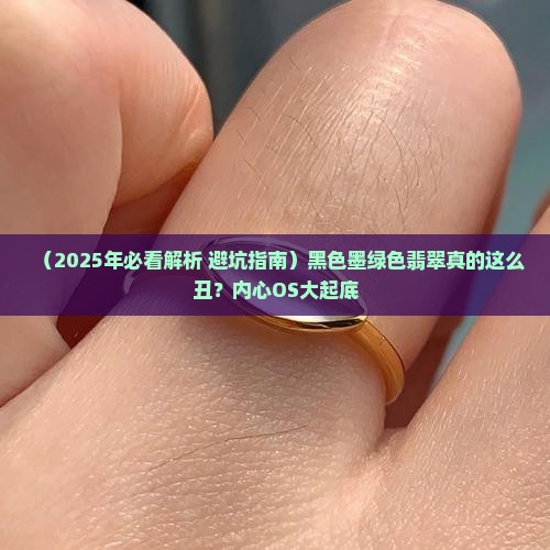 黑色墨绿色翡翠好看吗
