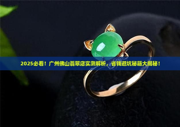 广州佛山买翡翠的店