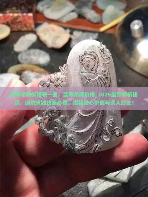 翡翠吊牌价格表一览 翡翠吊牌价格表一览