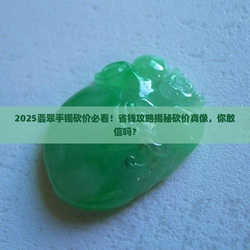 砍价买翡翠手镯是真的吗