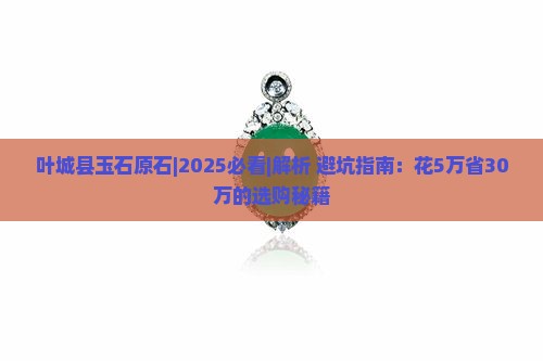 叶城县玉石原石