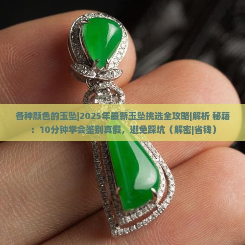 各种颜色的玉坠