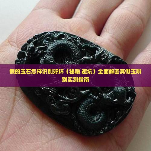 假的玉石怎样识别好坏