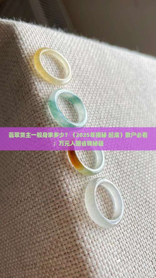 翡翠货主一般身家多少