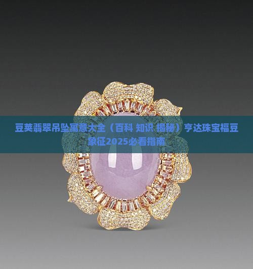 豆荚翡翠吊坠寓意