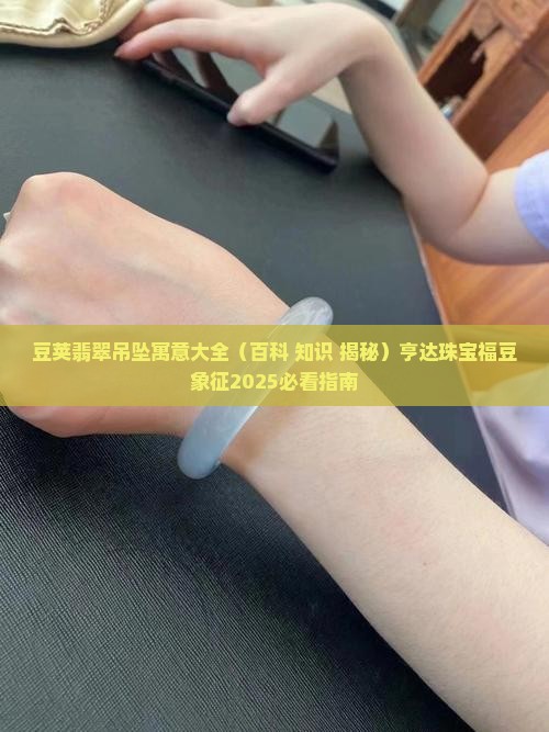 豆荚翡翠吊坠寓意