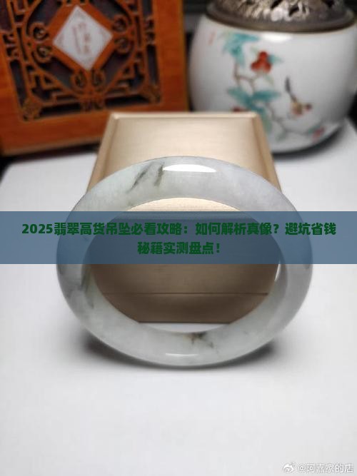 高货翡翠吊坠欣赏