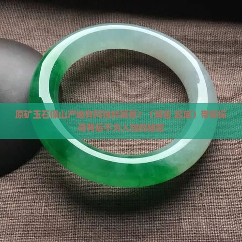 原矿玉石保山产地有什么寓意