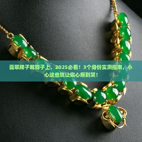 翡翠牌子戴脖子上