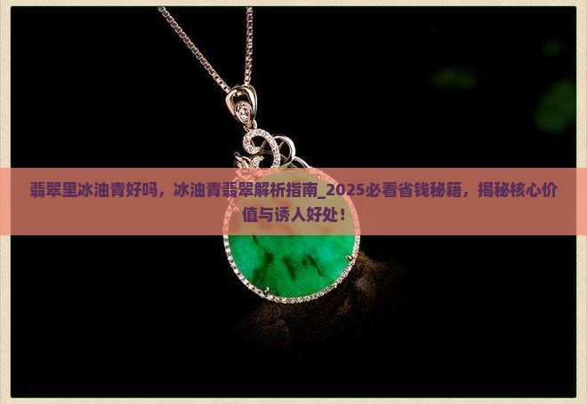 翡翠里冰油青好吗