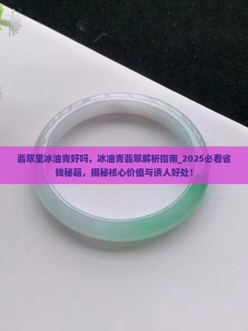 翡翠里冰油青好吗