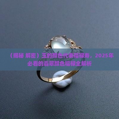 玉的颜色代表福禄寿
