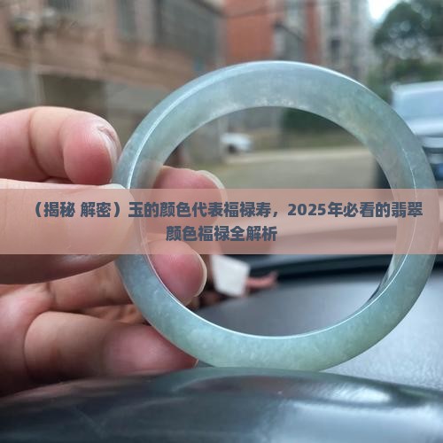 玉的颜色代表福禄寿