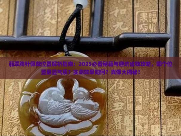 翡翠胸针佩戴位置