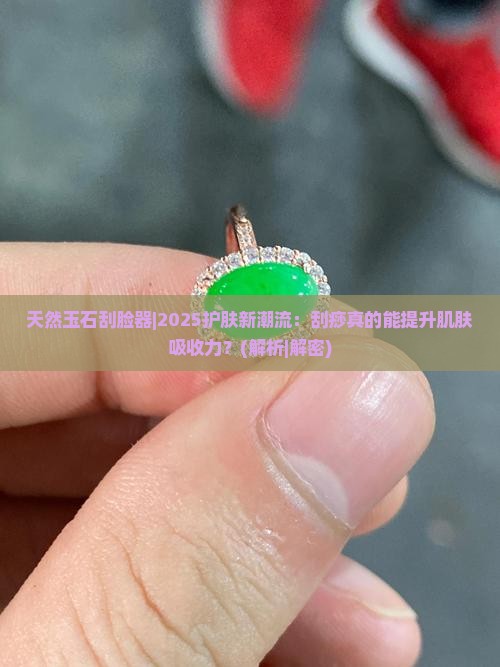 天然玉石刮脸器