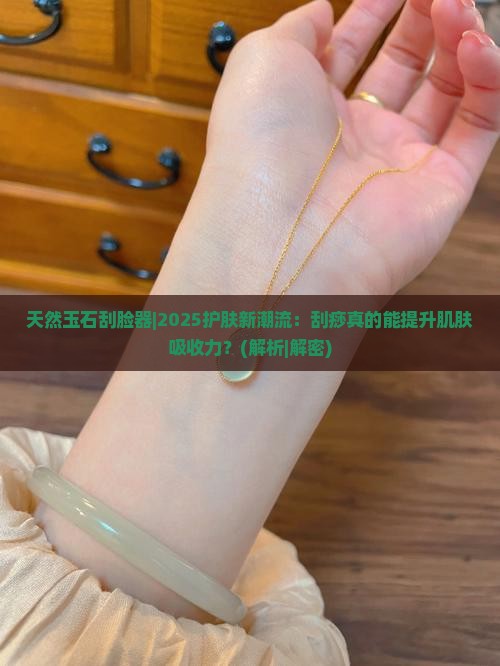 天然玉石刮脸器
