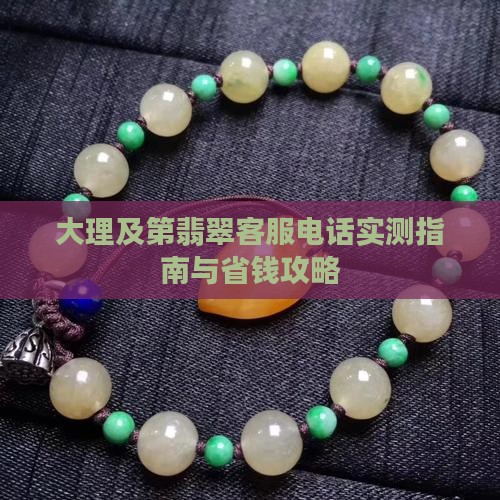 及第翡翠客服电话