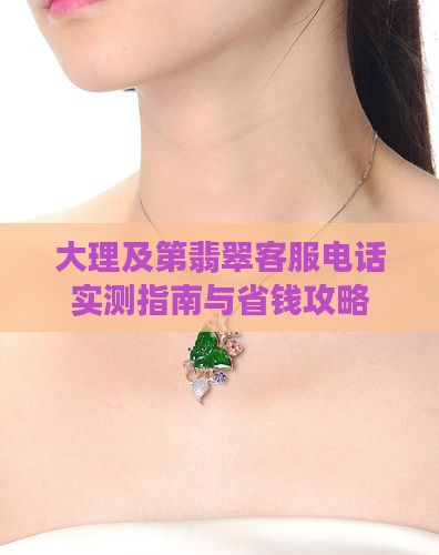 及第翡翠客服电话