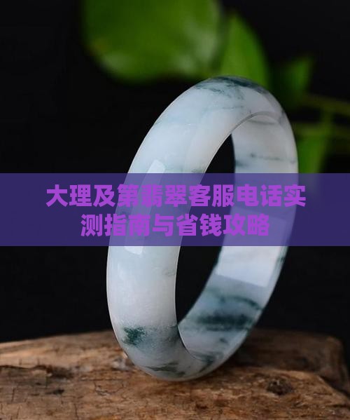 及第翡翠客服电话