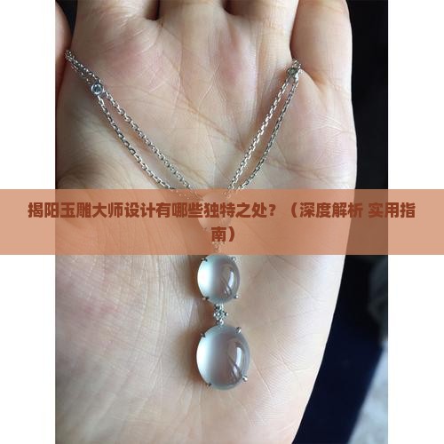 揭阳玉雕大师设计