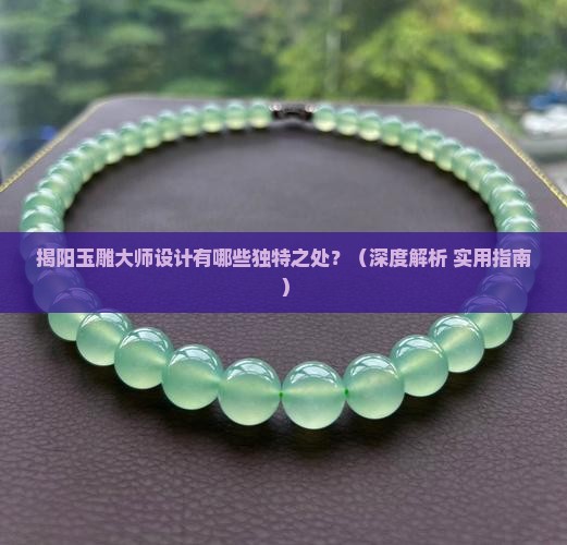 揭阳玉雕大师设计