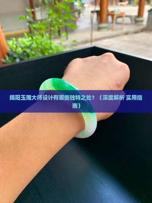 揭阳玉雕大师设计