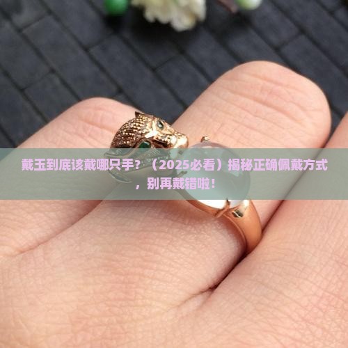玉一般戴哪只手