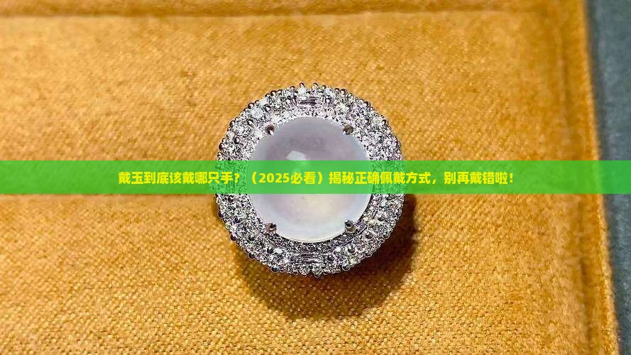 玉一般戴哪只手