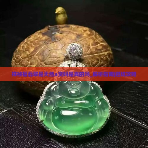 祥祯福翡翠是天然a货吗是真的吗