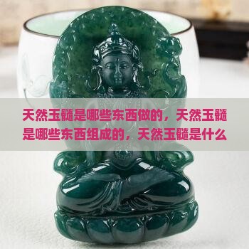 天然玉髓是哪些东西