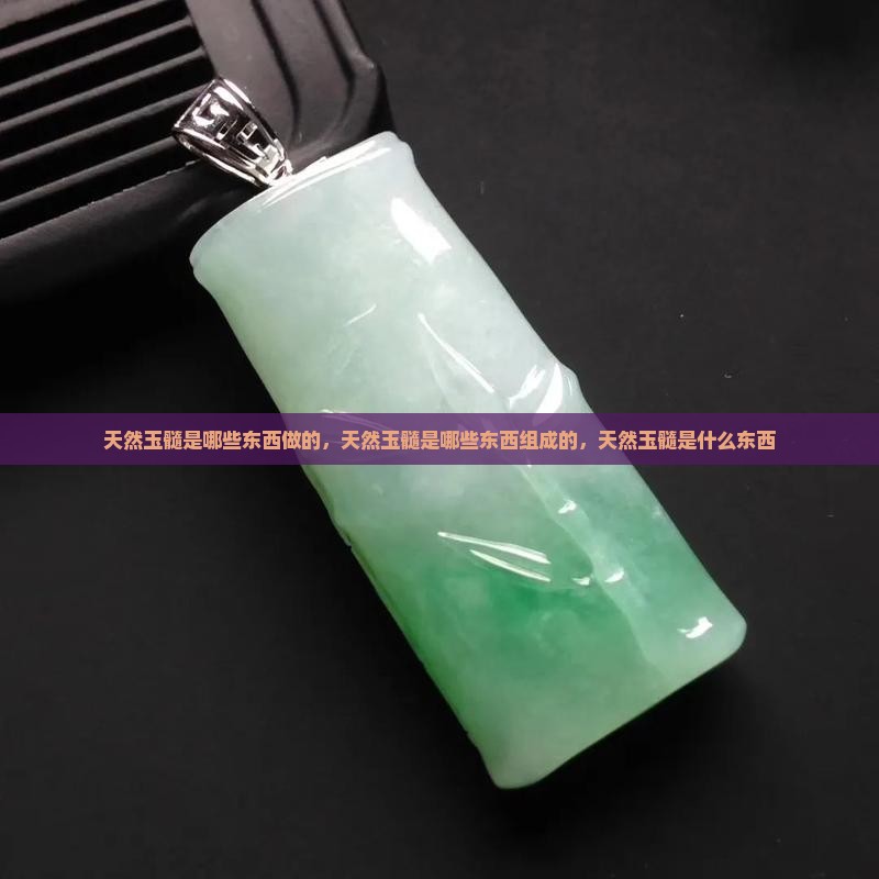 天然玉髓是哪些东西