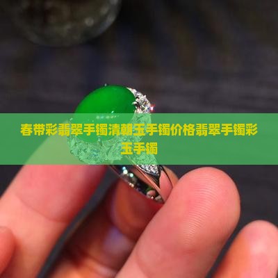 彩色玉手镯