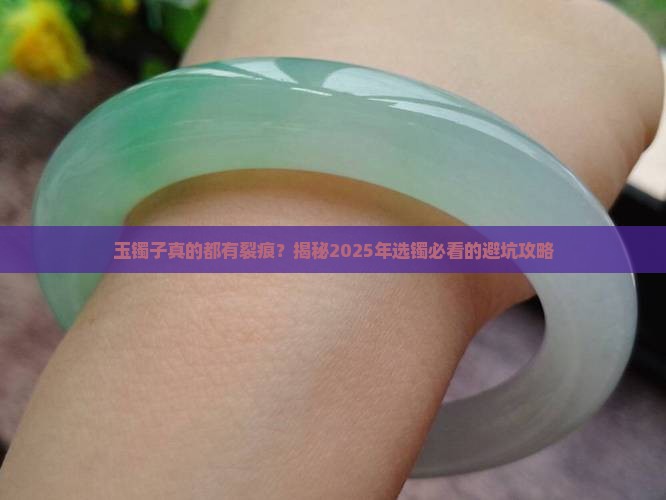 玉镯子都有裂痕么